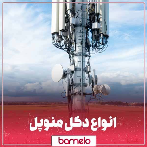 آشنایی کامل با انواع دکل منوپل + کاربرد آن‌ها