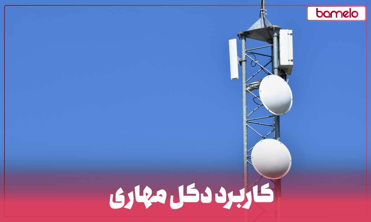 معرفی 11 کاربرد مهم دکل مهاری