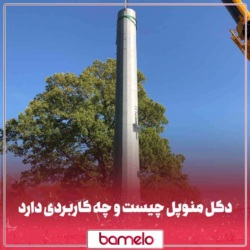 دکل منوپل چیست و چه کاربردی دارد؟