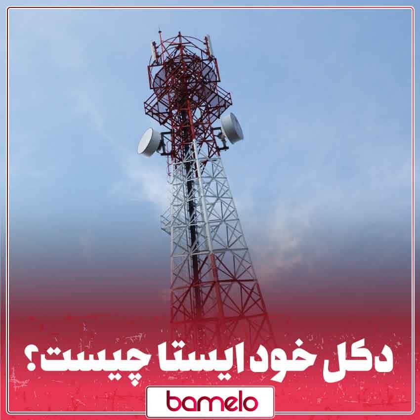 دکل خود ایستا شاهکار مهندسی و نمادی از پیشرفت بشر
