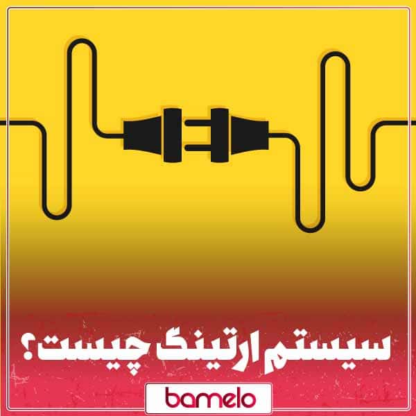 سیستم ارت چیست؟