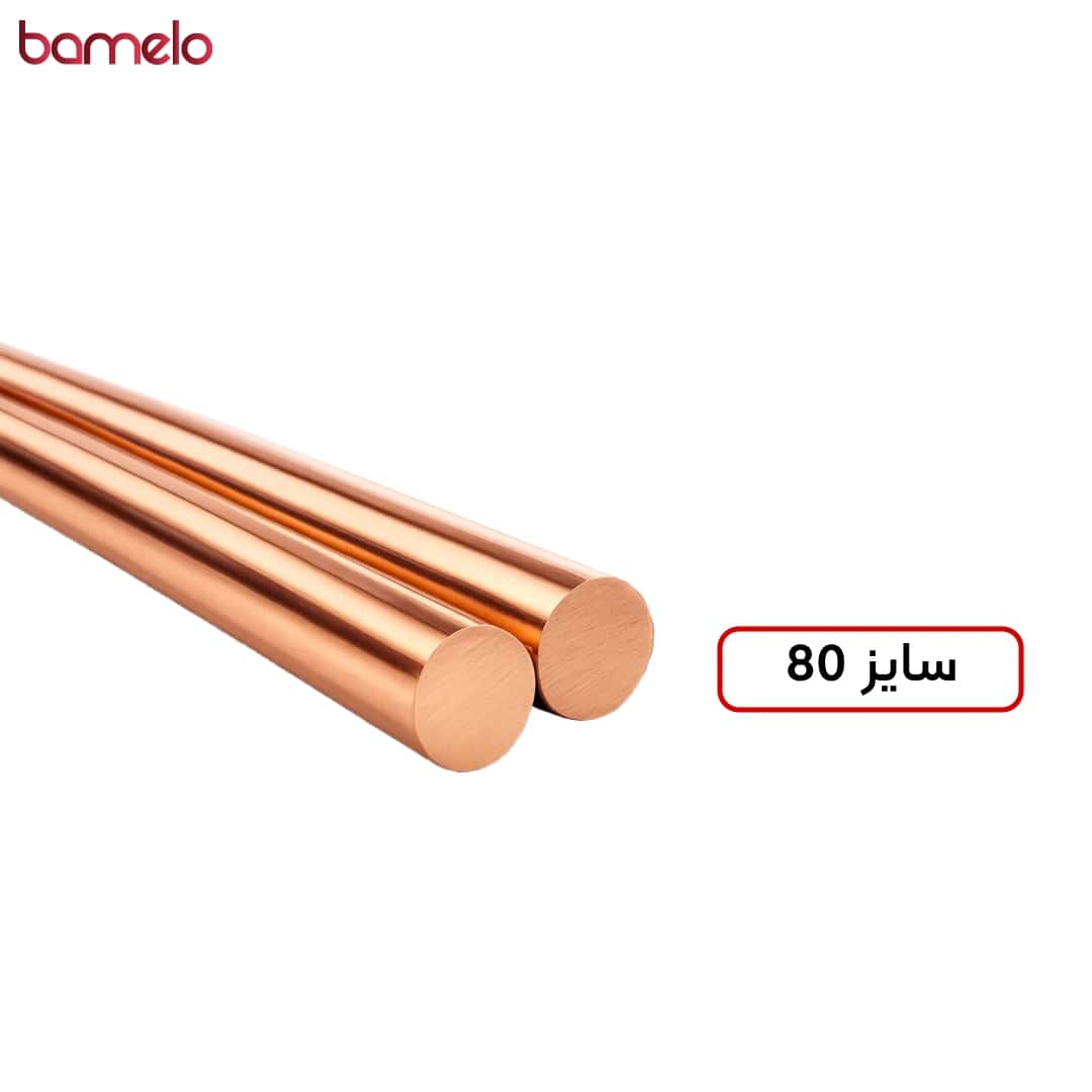 میله مسی سایز 80 تمام مس؛ شاخه 3 متری