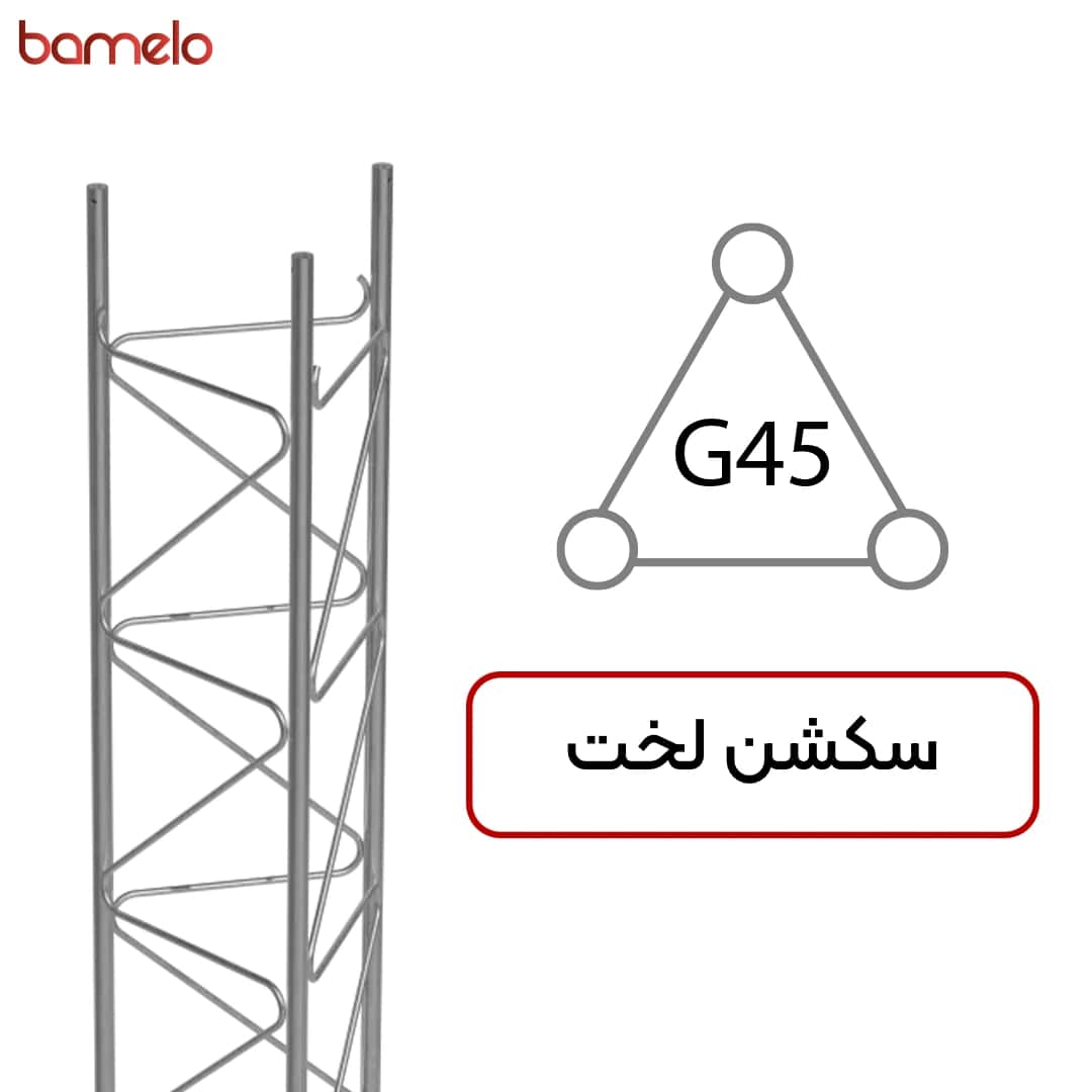 سکشن لخت دکل مهاری G۴۵ سه وجهی