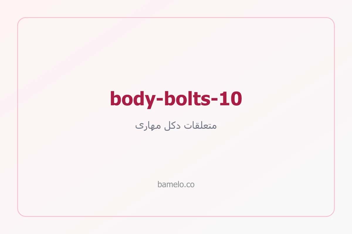 پیچ و مهره بدنه دکل نمره ۱۰
