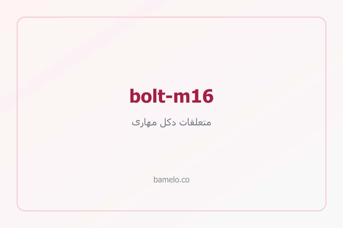 پیچ نمره ۱۶ دکل مهاری