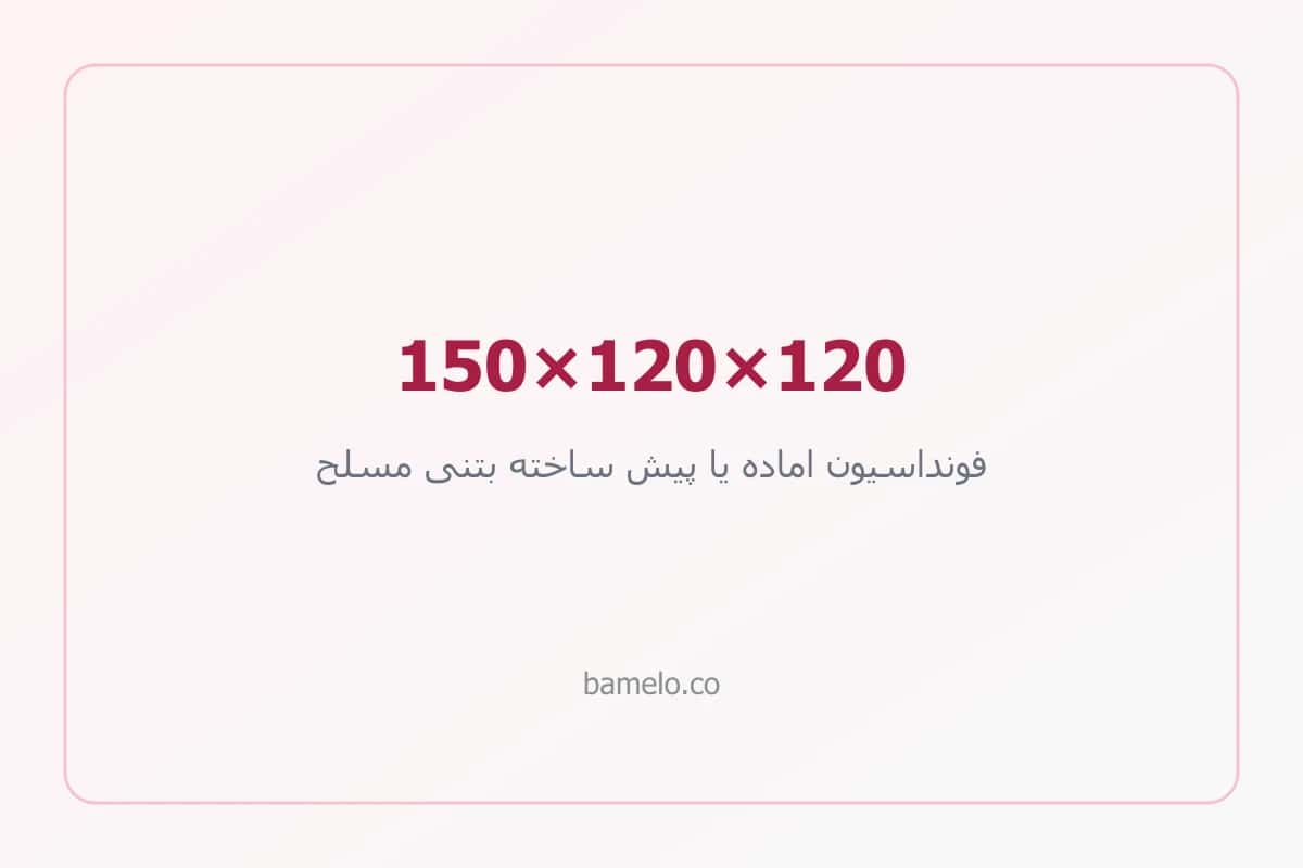 فونداسیون پیش ساخته دکل 150×120×120