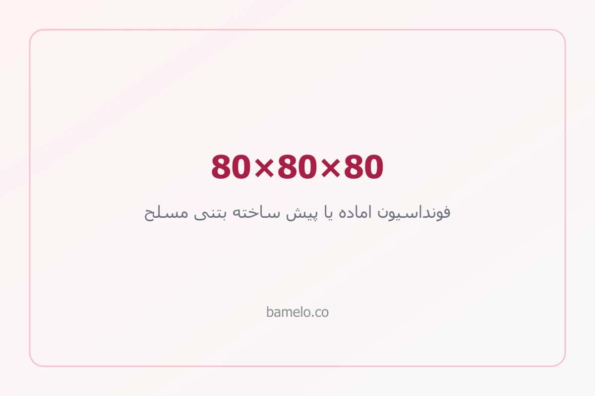 فونداسیون پیش ساخته یا آماده بتنی دکل 80×80×80