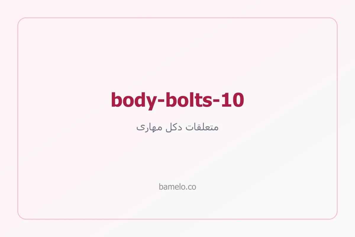 پیچ و مهره بدنه دکل نمره ۱۰ — تصویر محصول به‌زودی