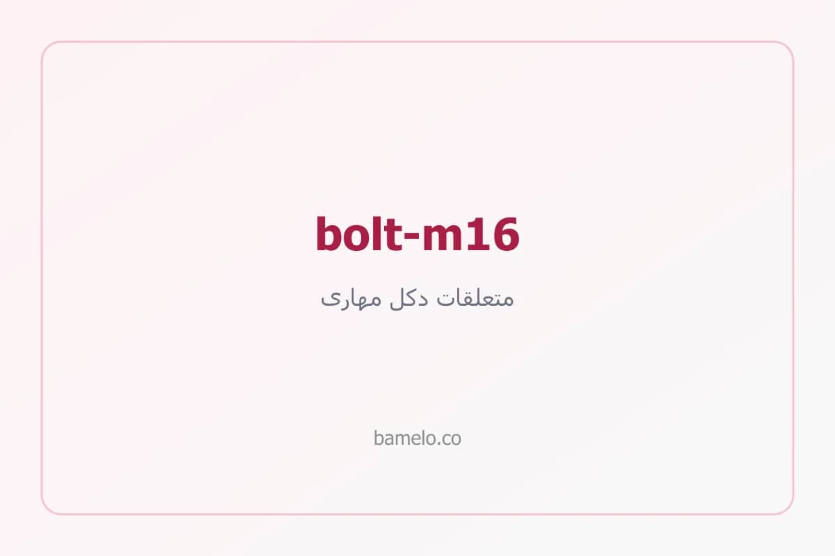 پیچ نمره ۱۶ دکل مهاری — تصویر محصول به‌زودی