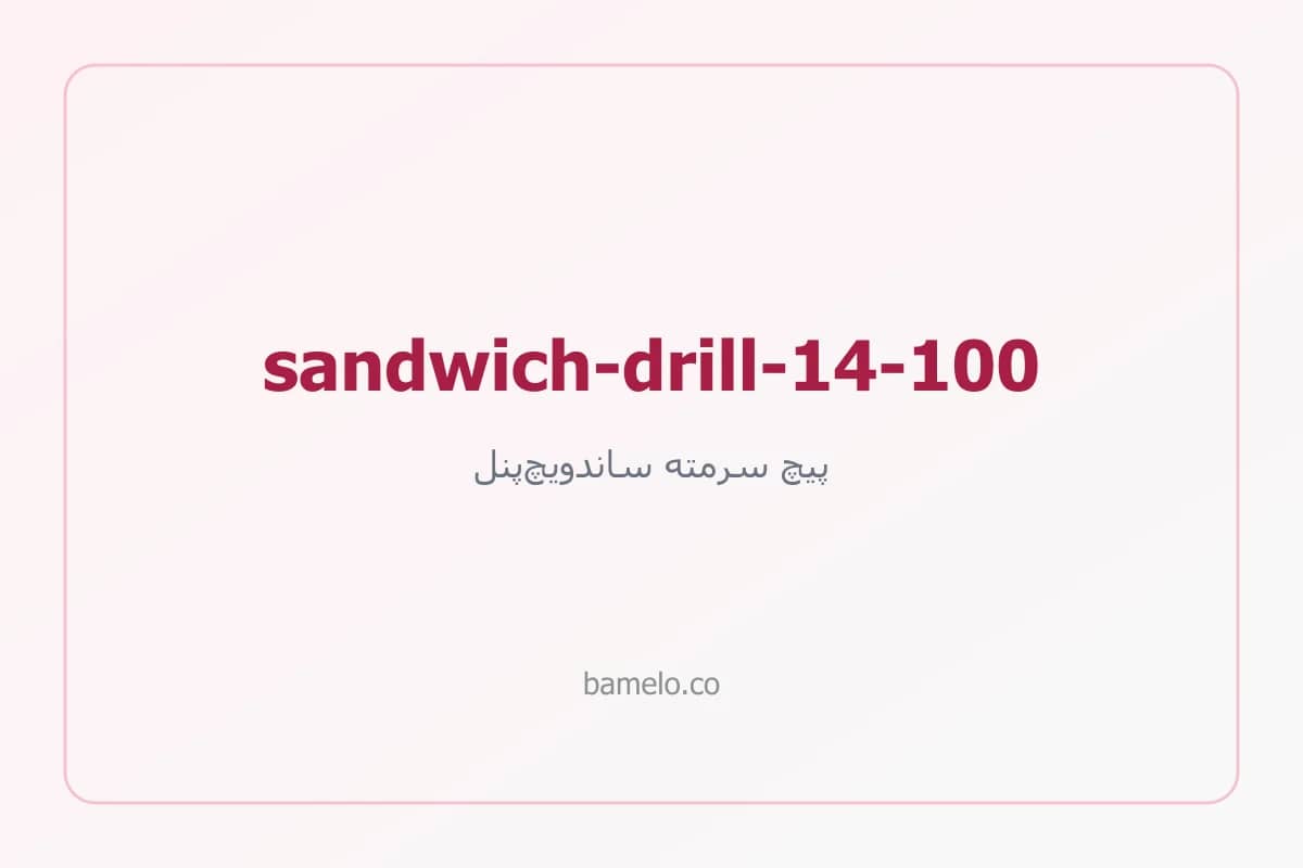 پیچ سرمته ساندویچ‌پنل ۱۴ طول ۱۰۰ میلی‌متر — تصویر محصول به‌زودی
