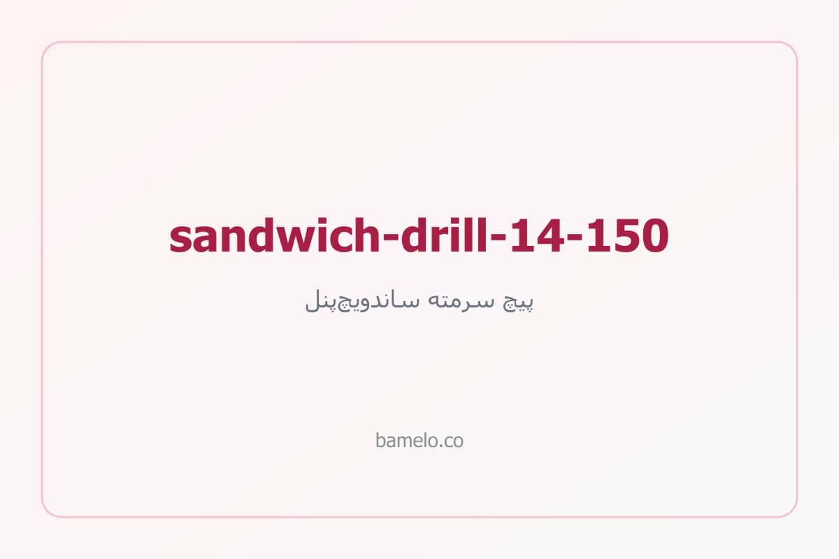 پیچ سرمته ساندویچ‌پنل ۱۴ طول ۱۵۰ میلی‌متر — تصویر محصول به‌زودی