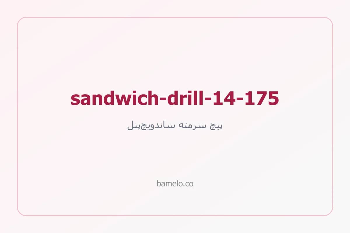 پیچ سرمته ساندویچ‌پنل ۱۴ طول ۱۷۵ میلی‌متر — تصویر محصول به‌زودی