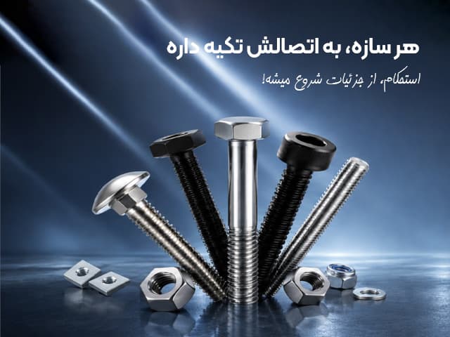 پیچ و مهره