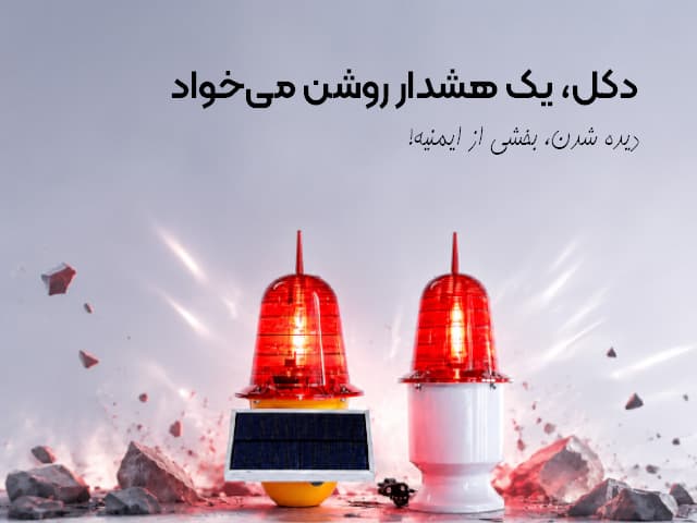 چراغ دکل