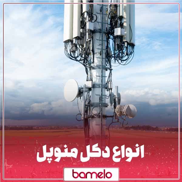 آشنایی کامل با انواع دکل منوپل + کاربرد آن‌ها