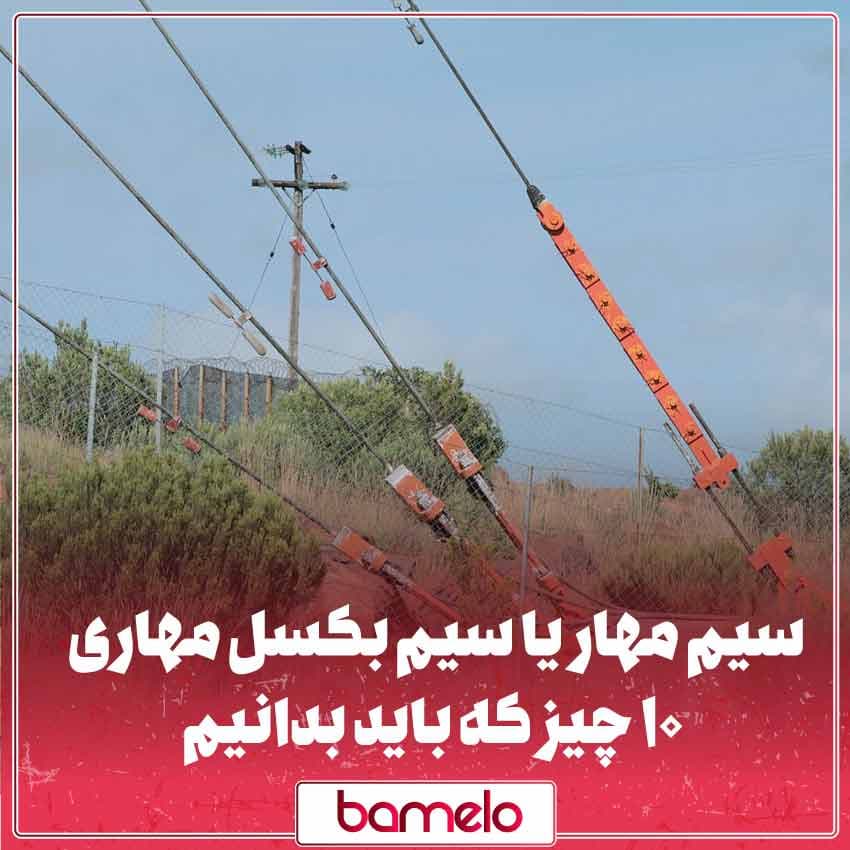 ۴ چیزی که باید از سیم‌مهار یا سیم‌بکسل مهاری بدانیم