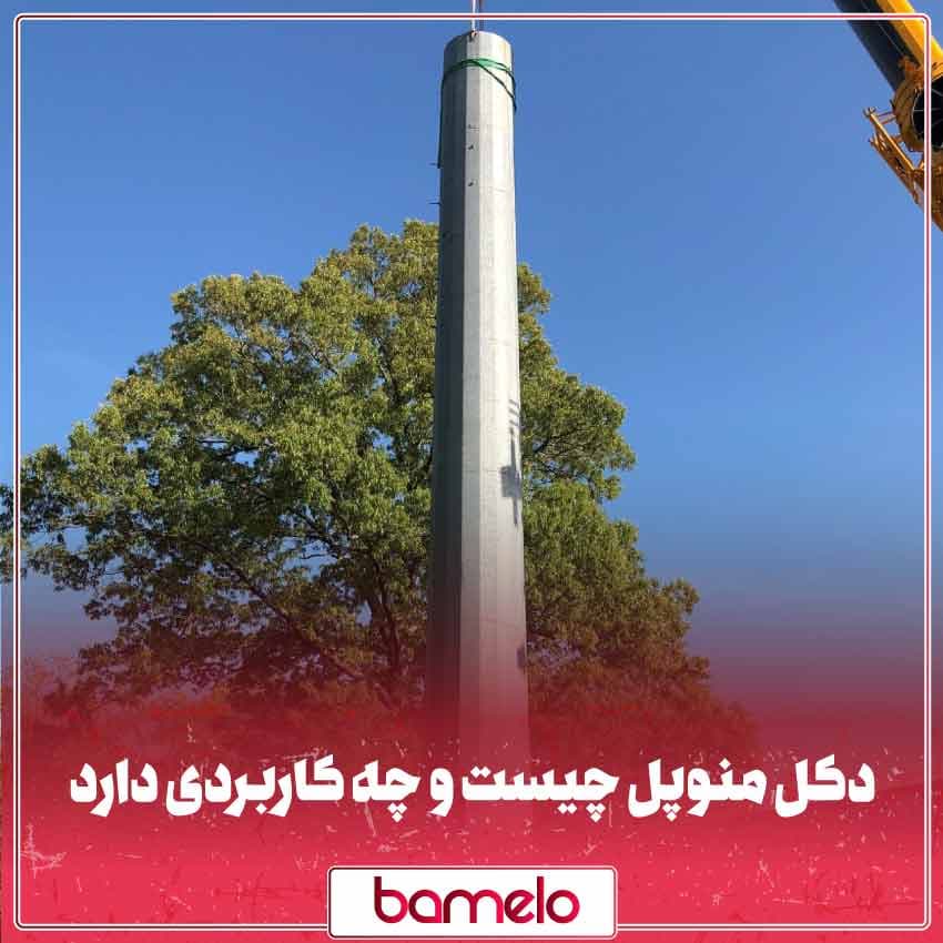 دکل منوپل چیست و چه کاربردی دارد؟