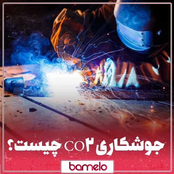 جوشکاری CO2 چیست؟ به همراه کاربرد ها، مزایا و معایب
