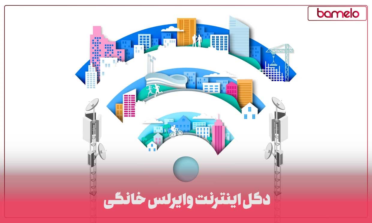 قیمت دکل اینترنت خانگی و شرکتی