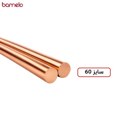 میله مسی سایز 60 تمام مس؛ شاخه 3 متری