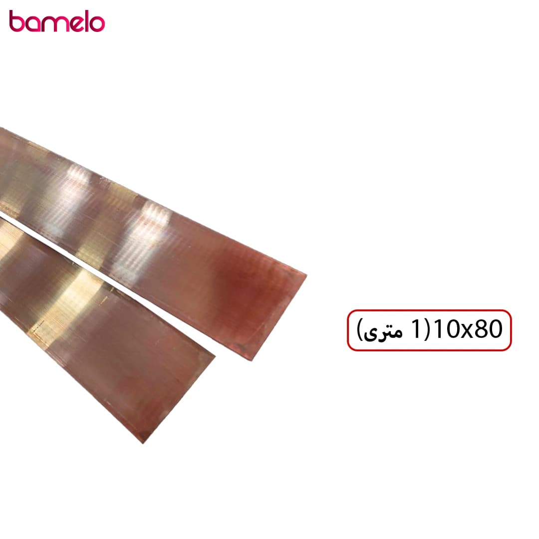 تسمه مسی 80×10 تمام مس شاخه 1 متری