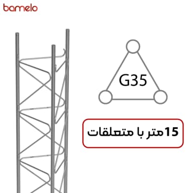 دکل مهاری G35 سه وجهی 15 متری