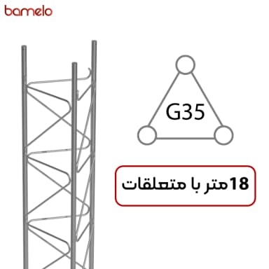 دکل مهاری G35 سه وجهی 18 متری