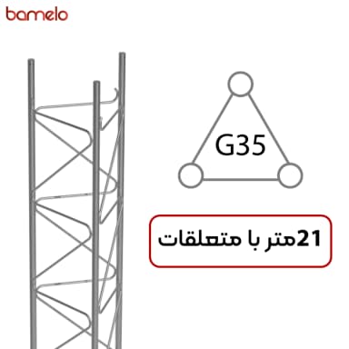 دکل مهاری G35 سه وجهی 21 متری