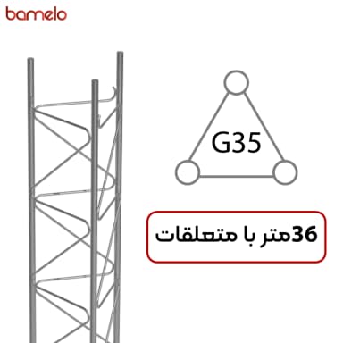 دکل مهاری G35 سه وجهی 36 متری