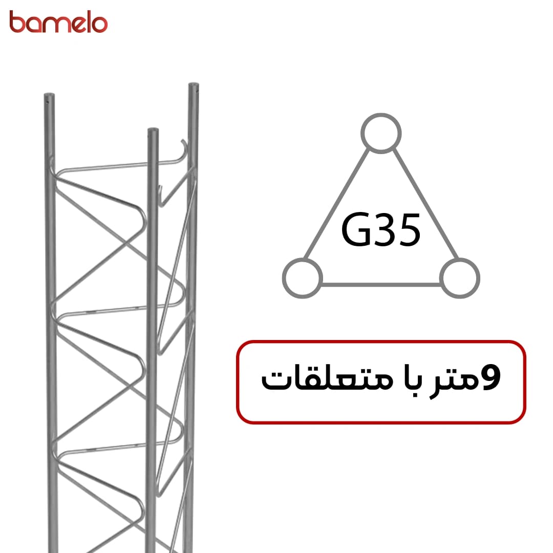 دکل مهاری G35 سه وجهی 9 متری