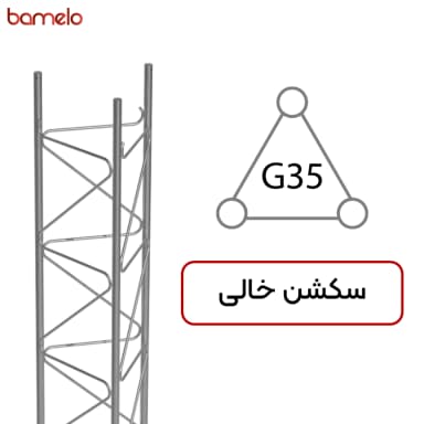 سکشن خالی دکل مهاری G35 سه وجهی