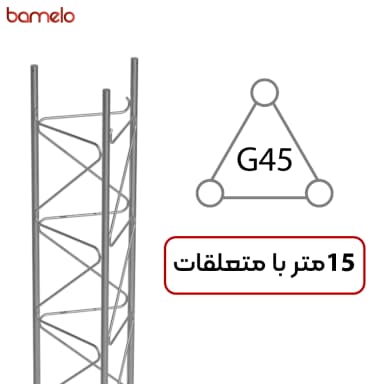 دکل مهاری G45 سه وجهی 15 متری