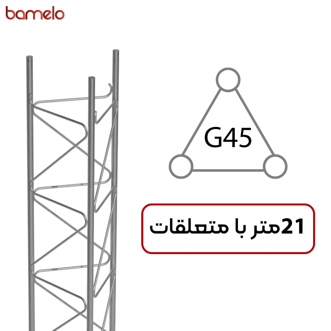 دکل مهاری G45 سه وجهی 21 متری