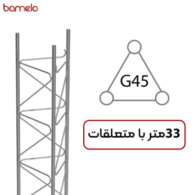 دکل مهاری G45 سه وجهی 33 متری