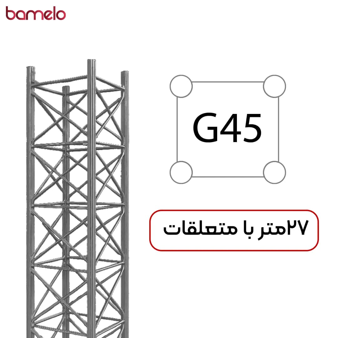 دکل مهاری G45 چهار وجهی 27 متری