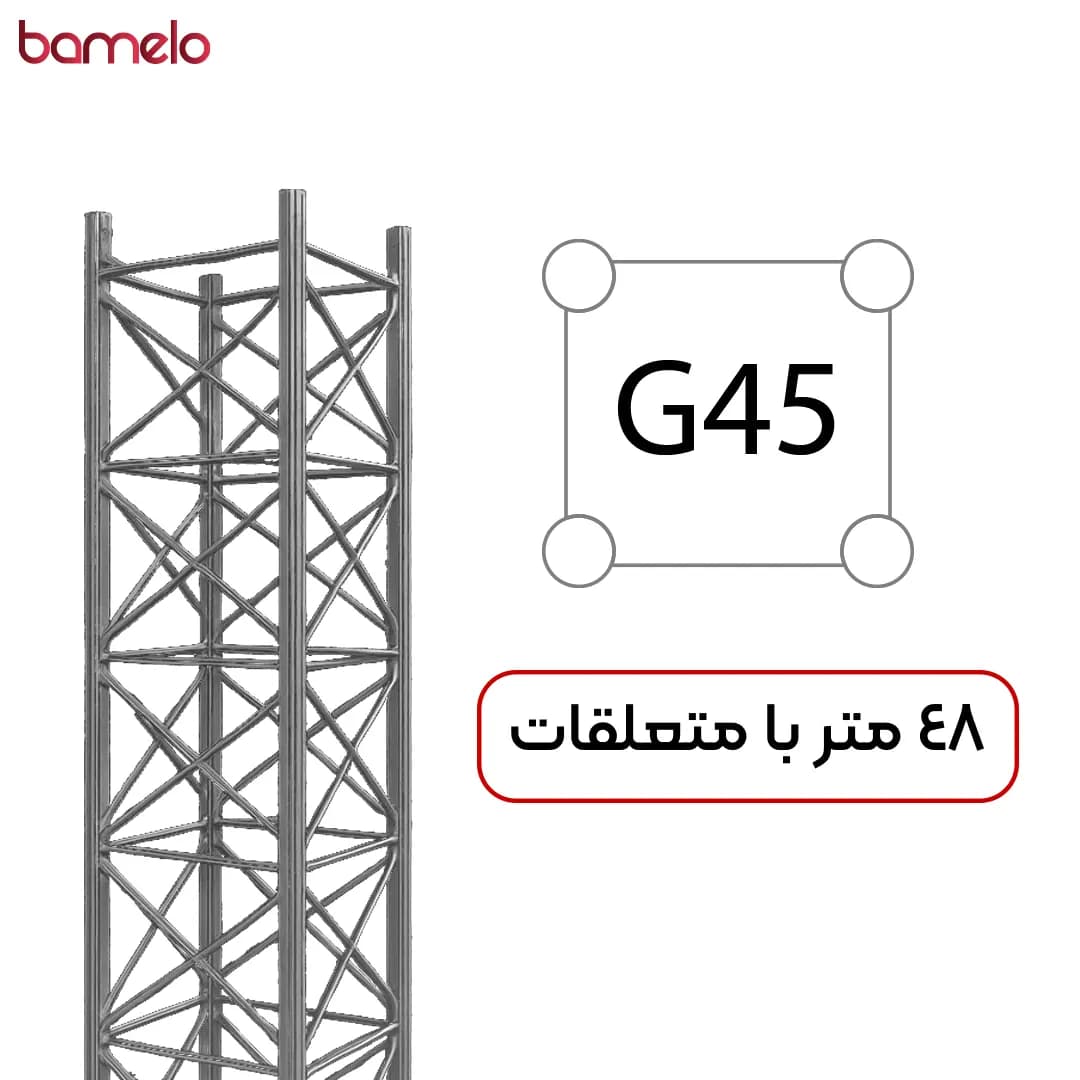 دکل مهاری G45 چهار وجهی 48 متری