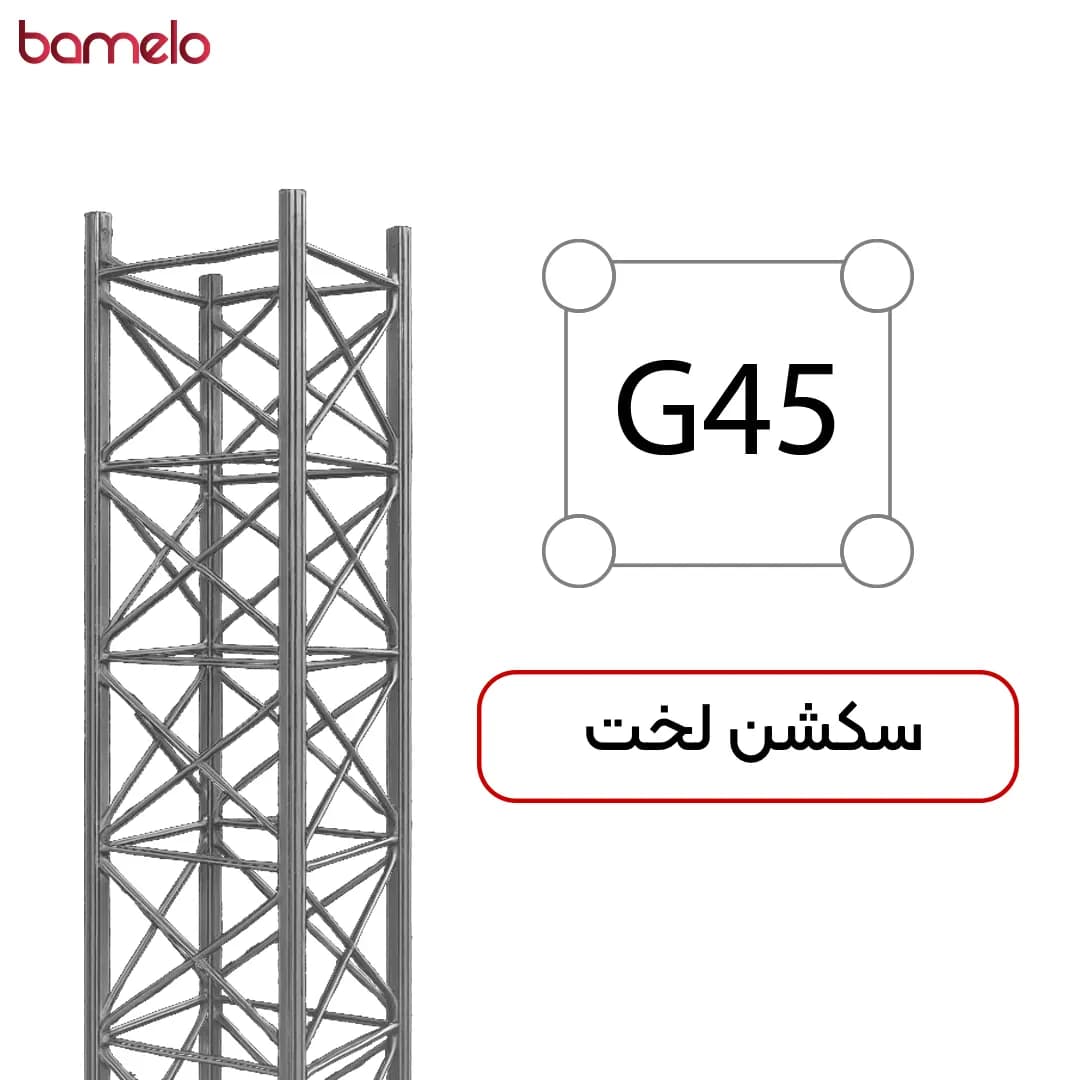 سکشن لخت دکل مهاری G۴۵ چهار وجهی