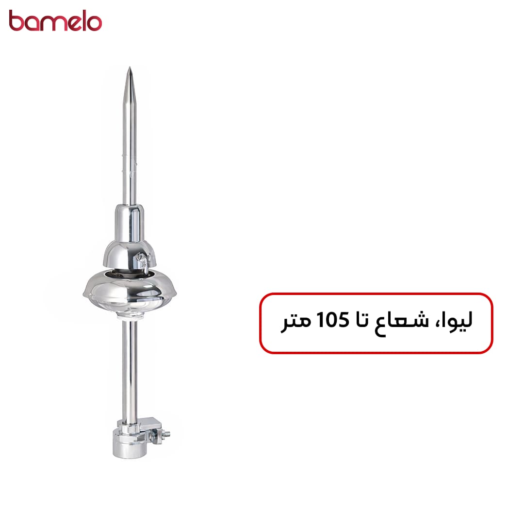 صاعقه گیر لیوا حداکثر شعاع حفاظت 105 متر