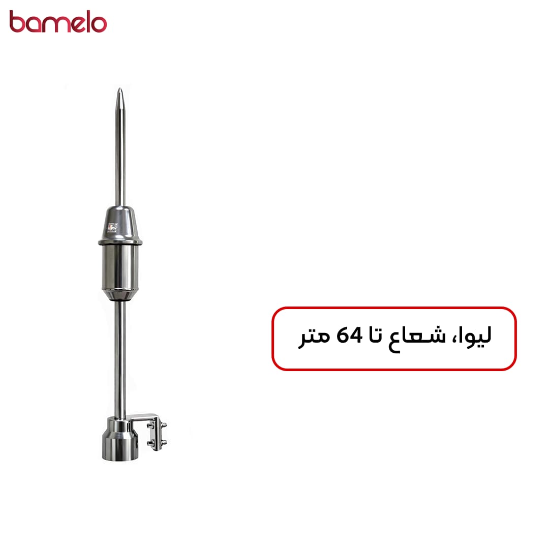 صاعقه گیر لیوا حداکثر شعاع حفاظت 64 متر