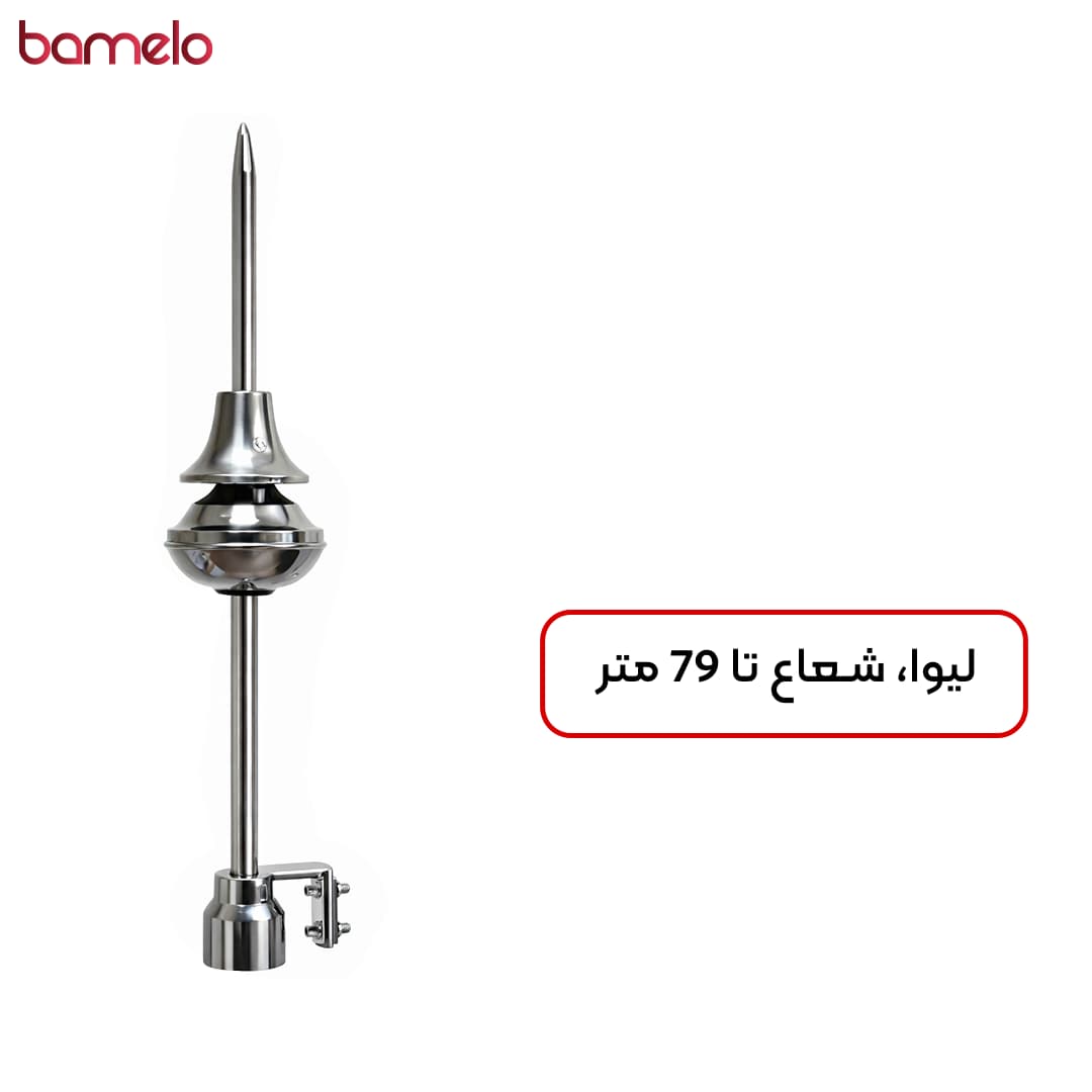 صاعقه گیر لیوا حداکثر شعاع حفاظت 79 متر
