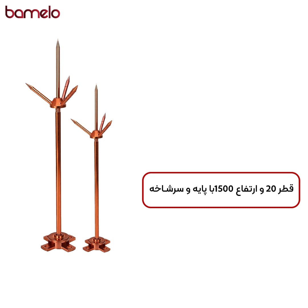 میله صاعقه گیر فرانکلین قطر 20 و ارتفاع 1500 با پایه و سرشاخه