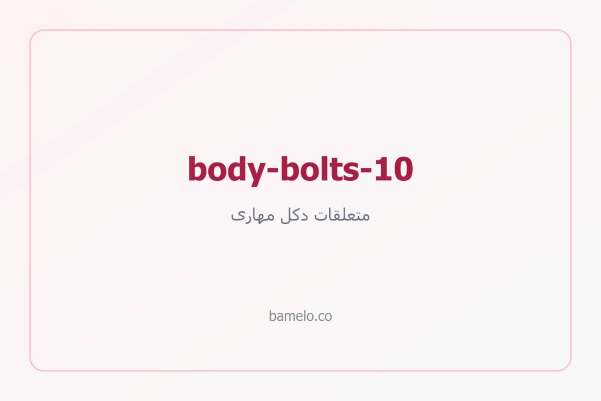 پیچ و مهره بدنه دکل نمره ۱۰