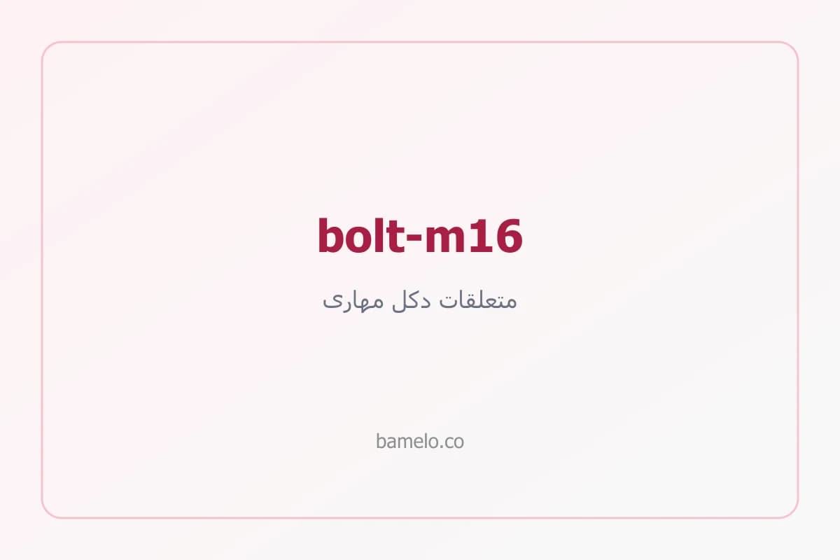 پیچ نمره ۱۶ دکل مهاری