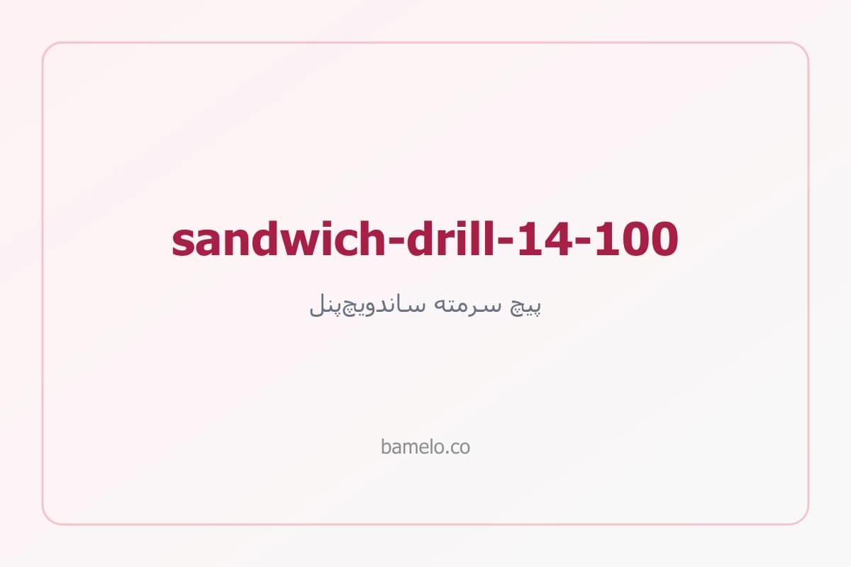 پیچ سرمته ساندویچ‌پنل ۱۴ طول ۱۰۰ میلی‌متر