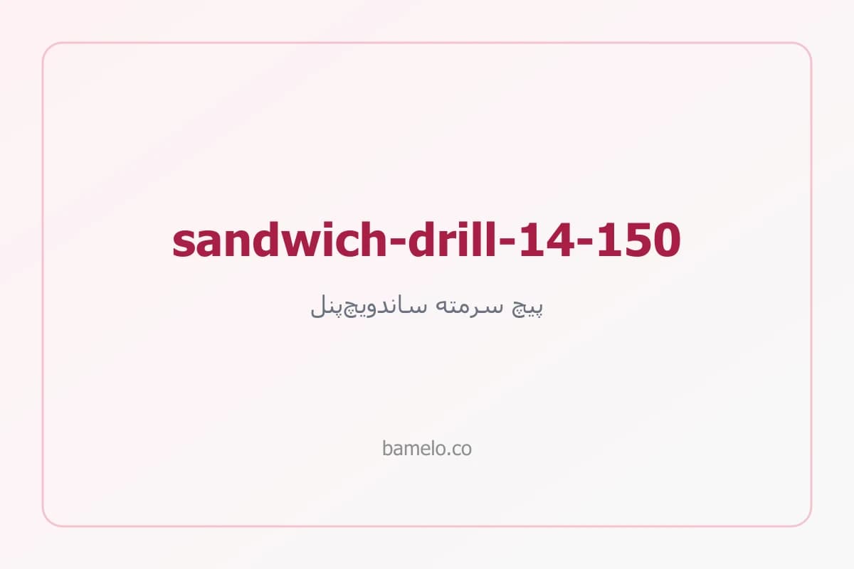 پیچ سرمته ساندویچ‌پنل ۱۴ طول ۱۵۰ میلی‌متر