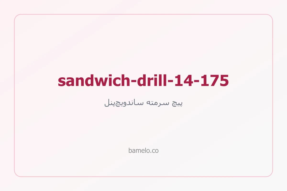 پیچ سرمته ساندویچ‌پنل ۱۴ طول ۱۷۵ میلی‌متر