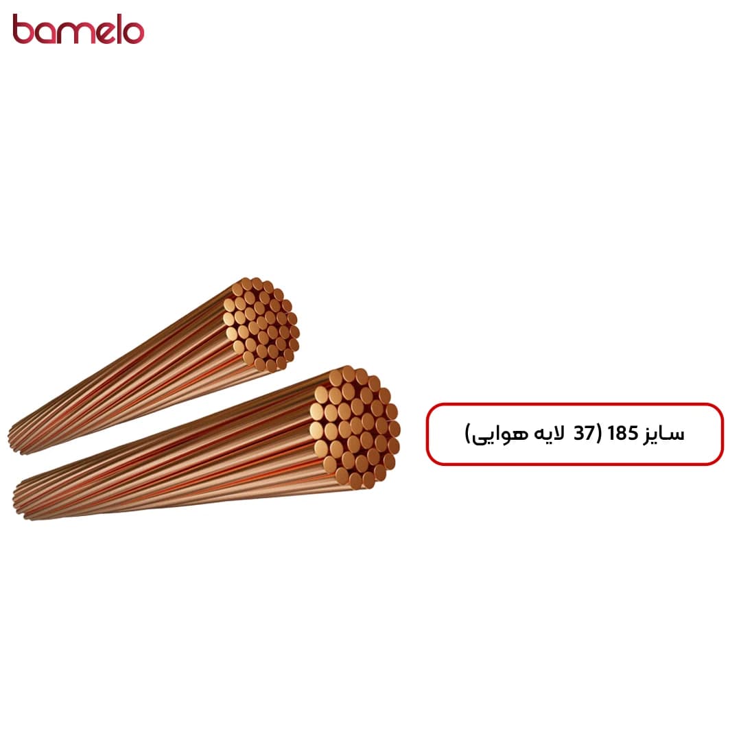سیم مسی نمره 185 (بدون روکش چاه ارت)