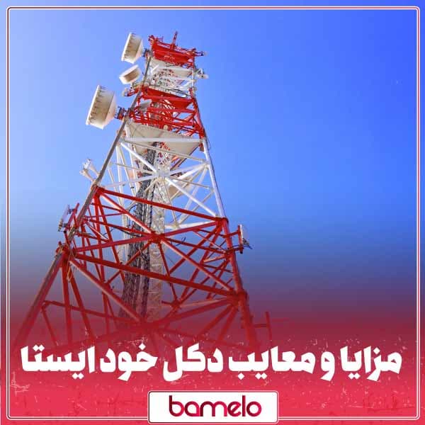 بررسی معایب و مزایای دکل خود ایستا