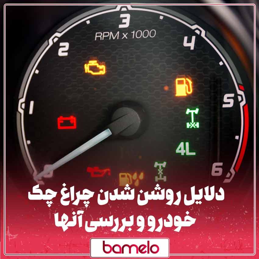 دلایل روشنشدن چراغ چک خودرو و بررسی آنها