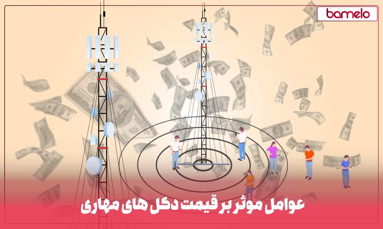 عوامل موثر بر قیمت دکلهای مهاری